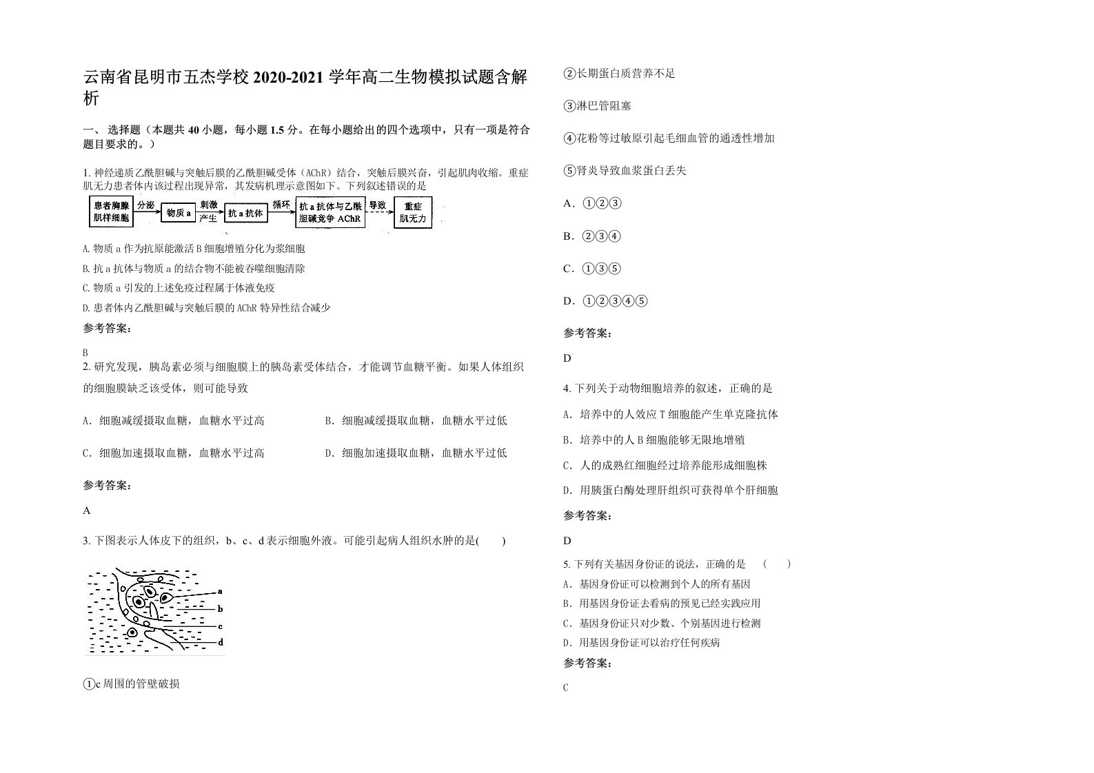 云南省昆明市五杰学校2020-2021学年高二生物模拟试题含解析