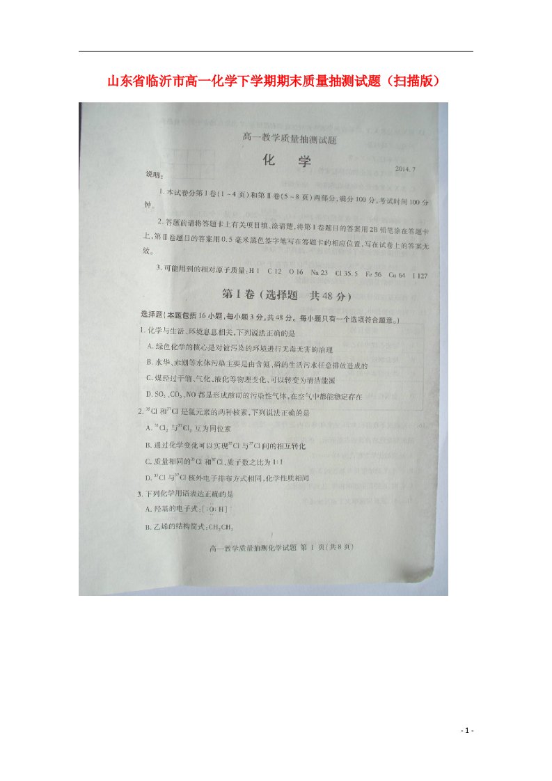 山东省临沂市高一化学下学期期末质量抽测试题（扫描版）