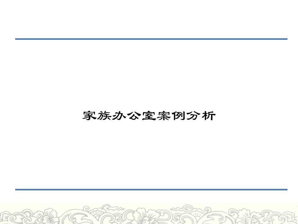 家族办公室及案例分析