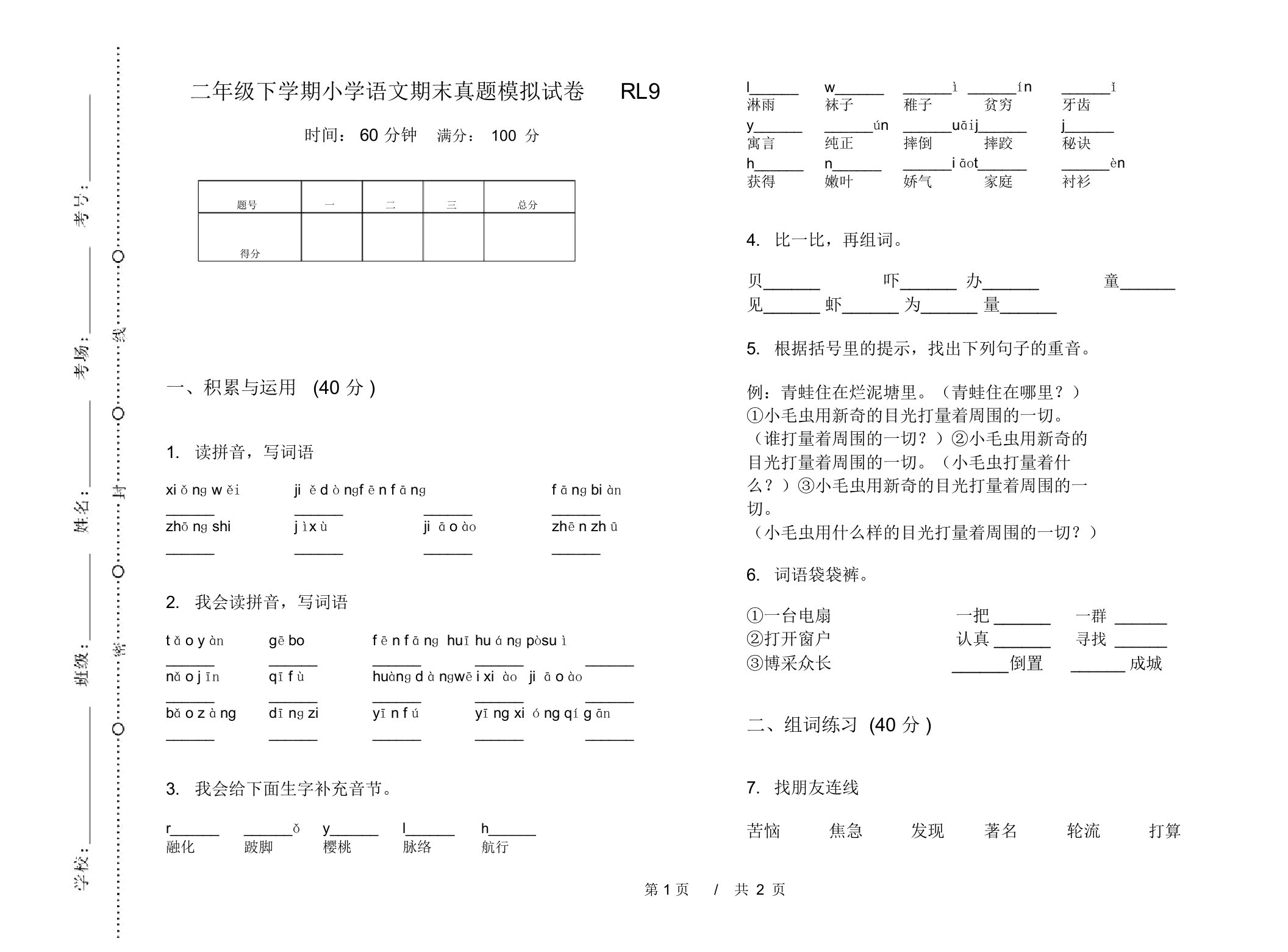 二年级下学期小学语文期末真题模拟试卷RL9