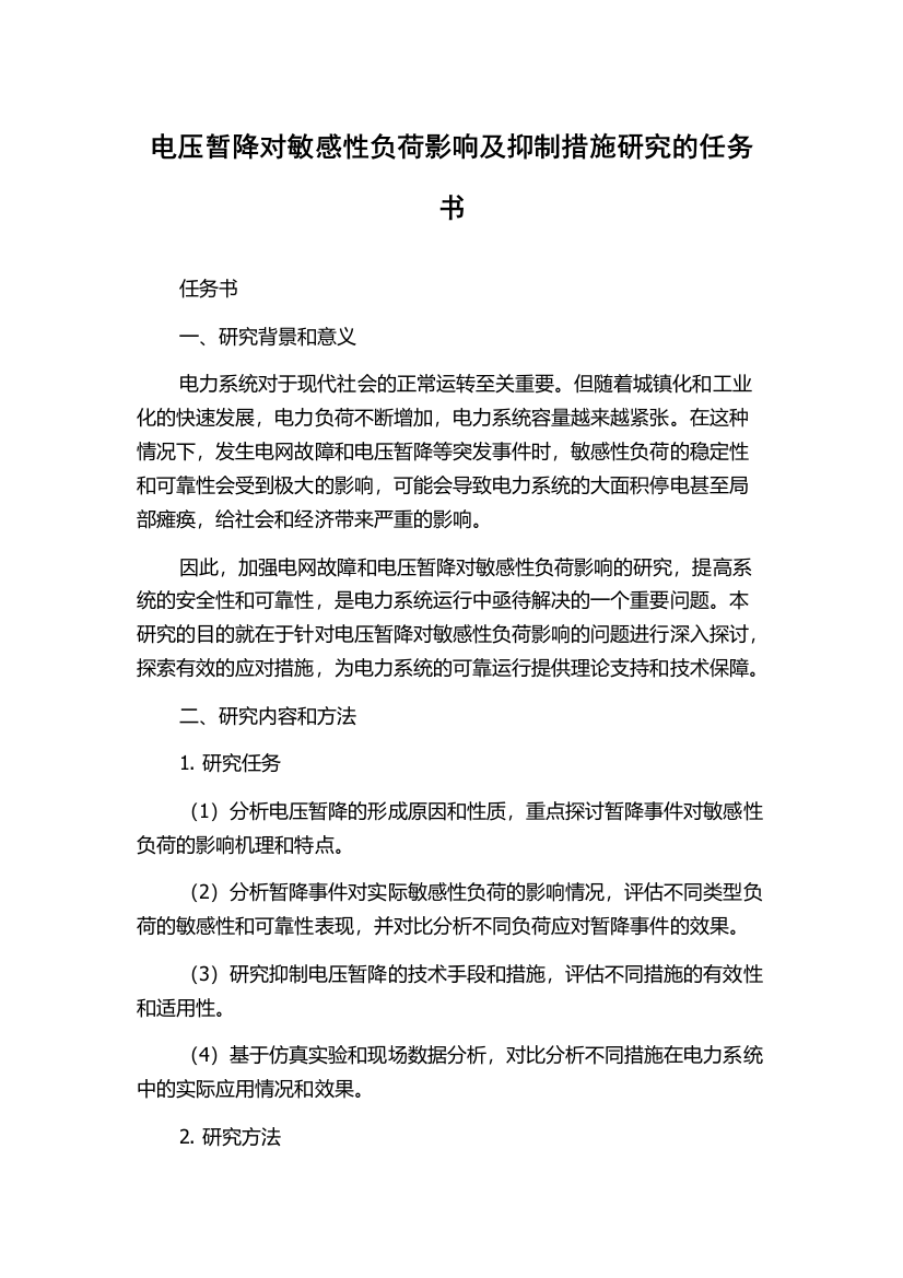 电压暂降对敏感性负荷影响及抑制措施研究的任务书