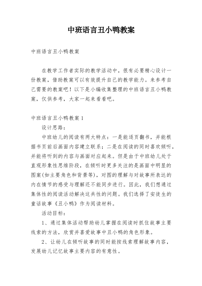 中班语言丑小鸭教案_1