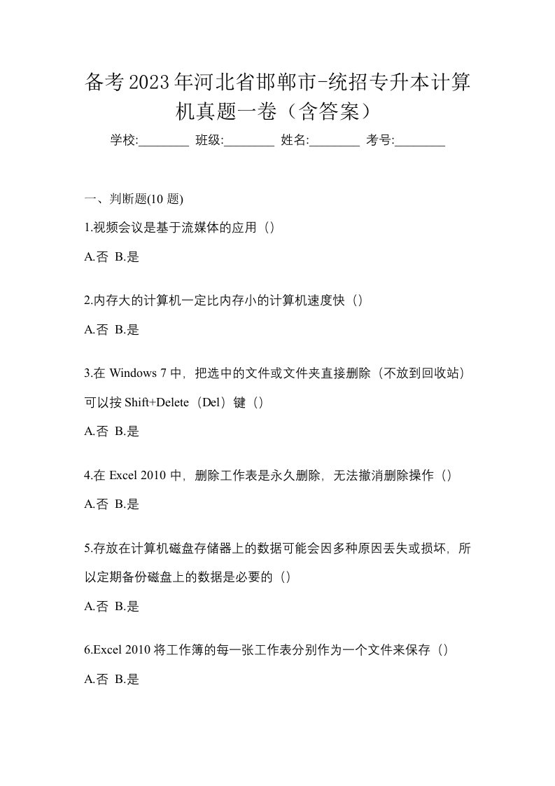 备考2023年河北省邯郸市-统招专升本计算机真题一卷含答案