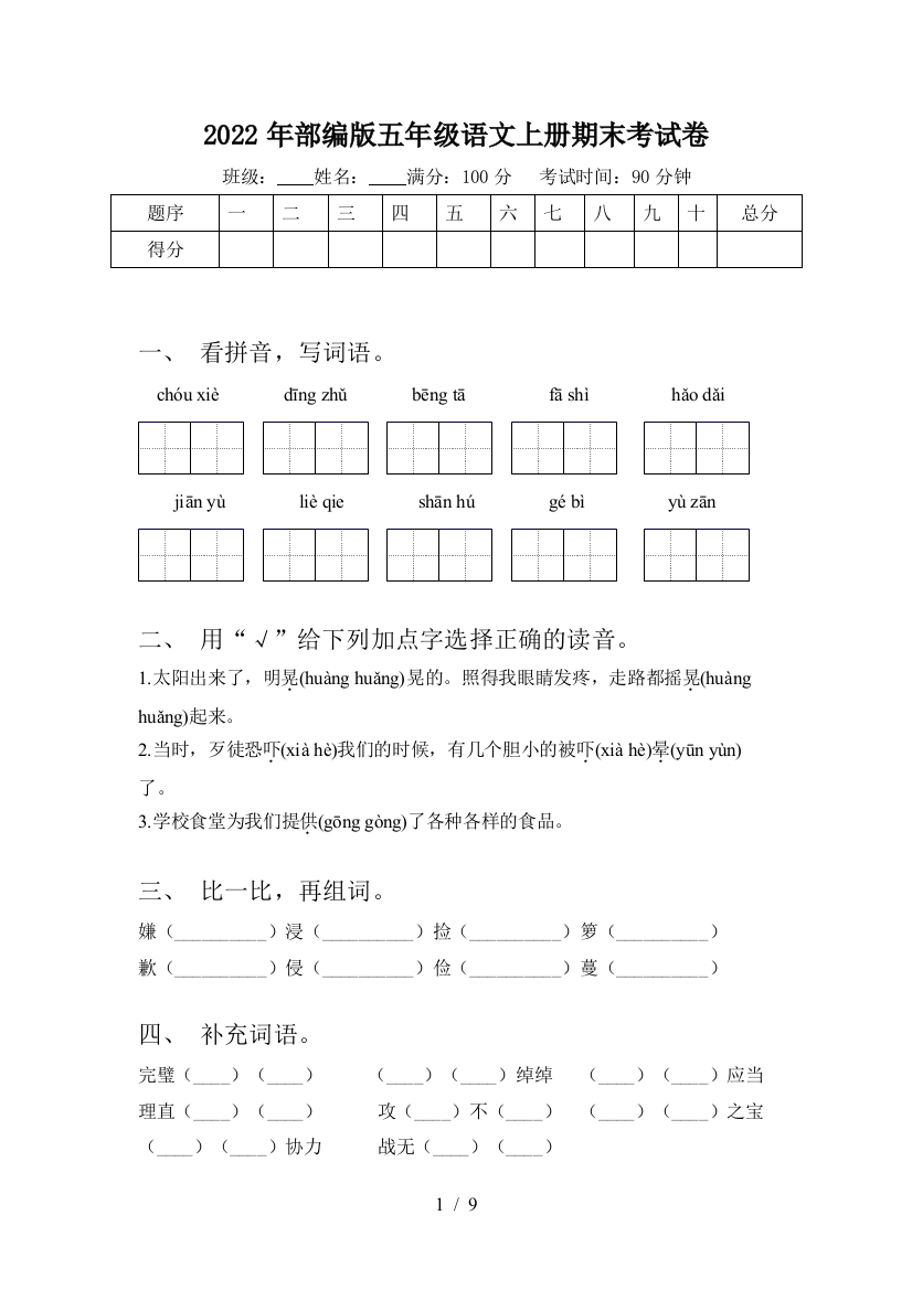 2022年部编版五年级语文上册期末考试卷