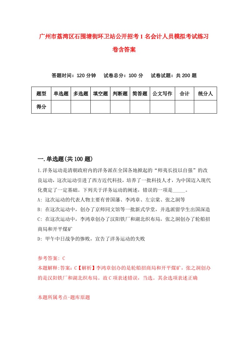 广州市荔湾区石围塘街环卫站公开招考1名会计人员模拟考试练习卷含答案第4期