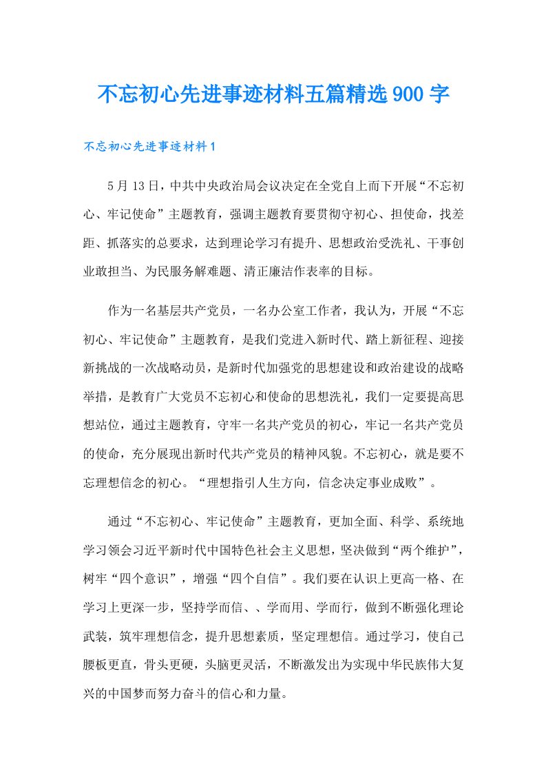 不忘初心先进事迹材料五篇精选900字