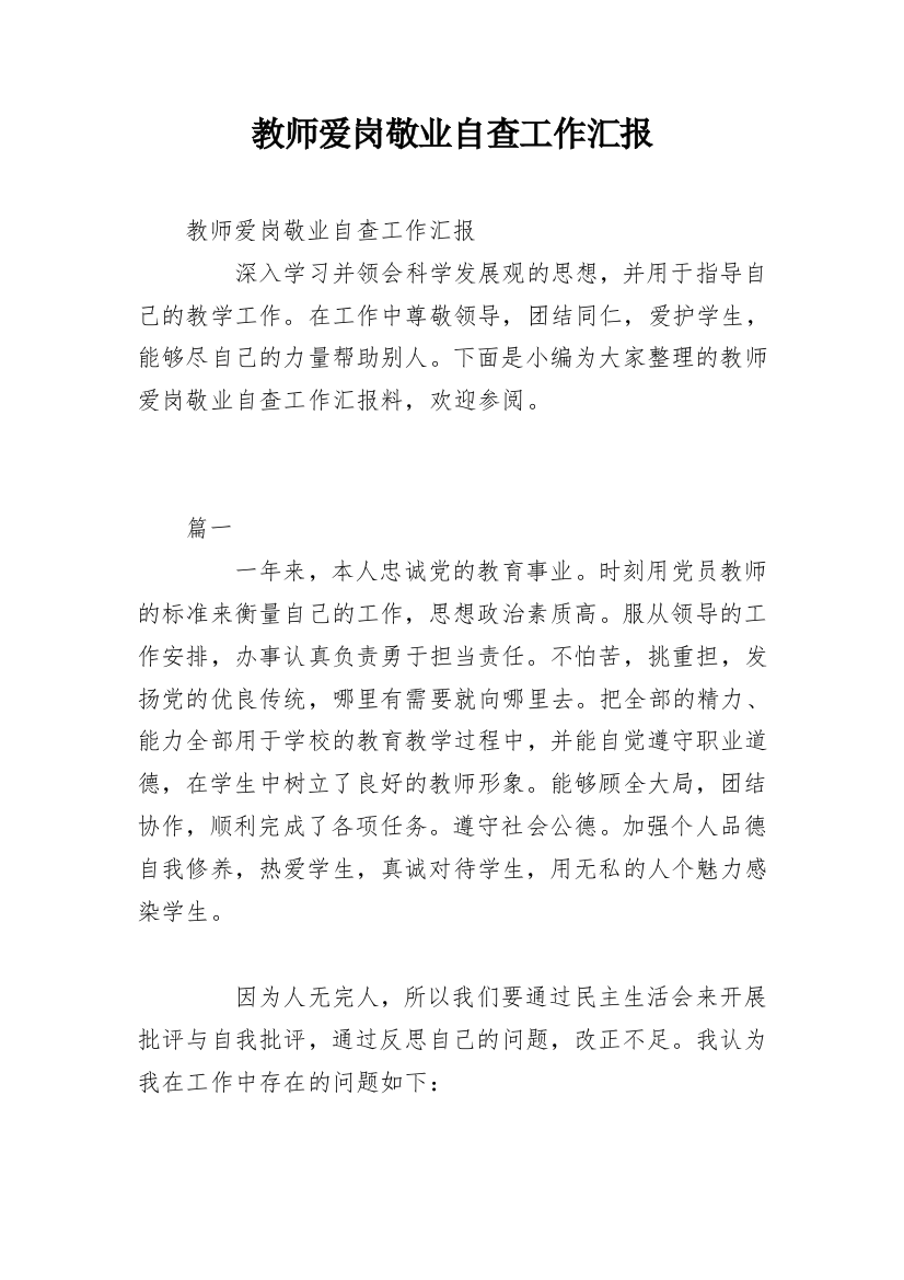 教师爱岗敬业自查工作汇报