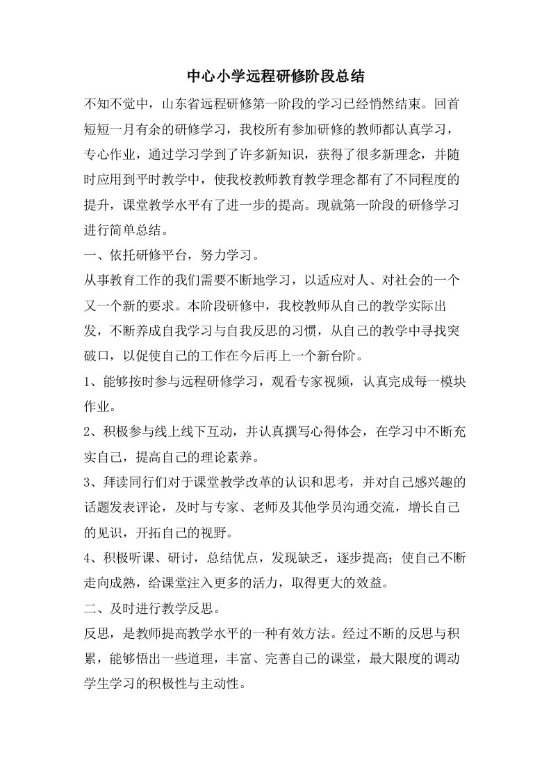 中心小学远程研修阶段总结