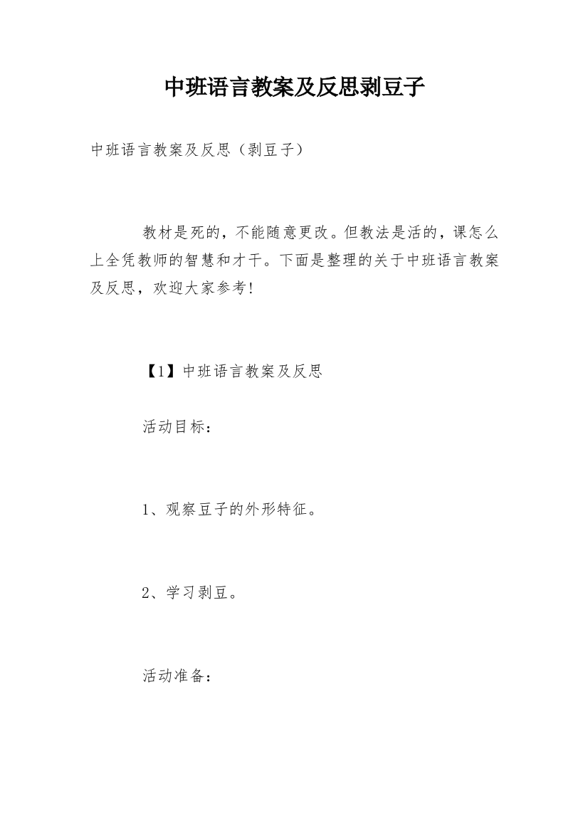 中班语言教案及反思剥豆子