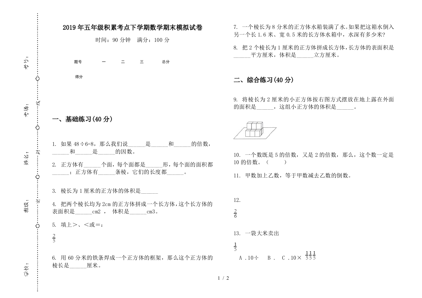 2019年五年级积累考点下学期数学期末模拟试卷