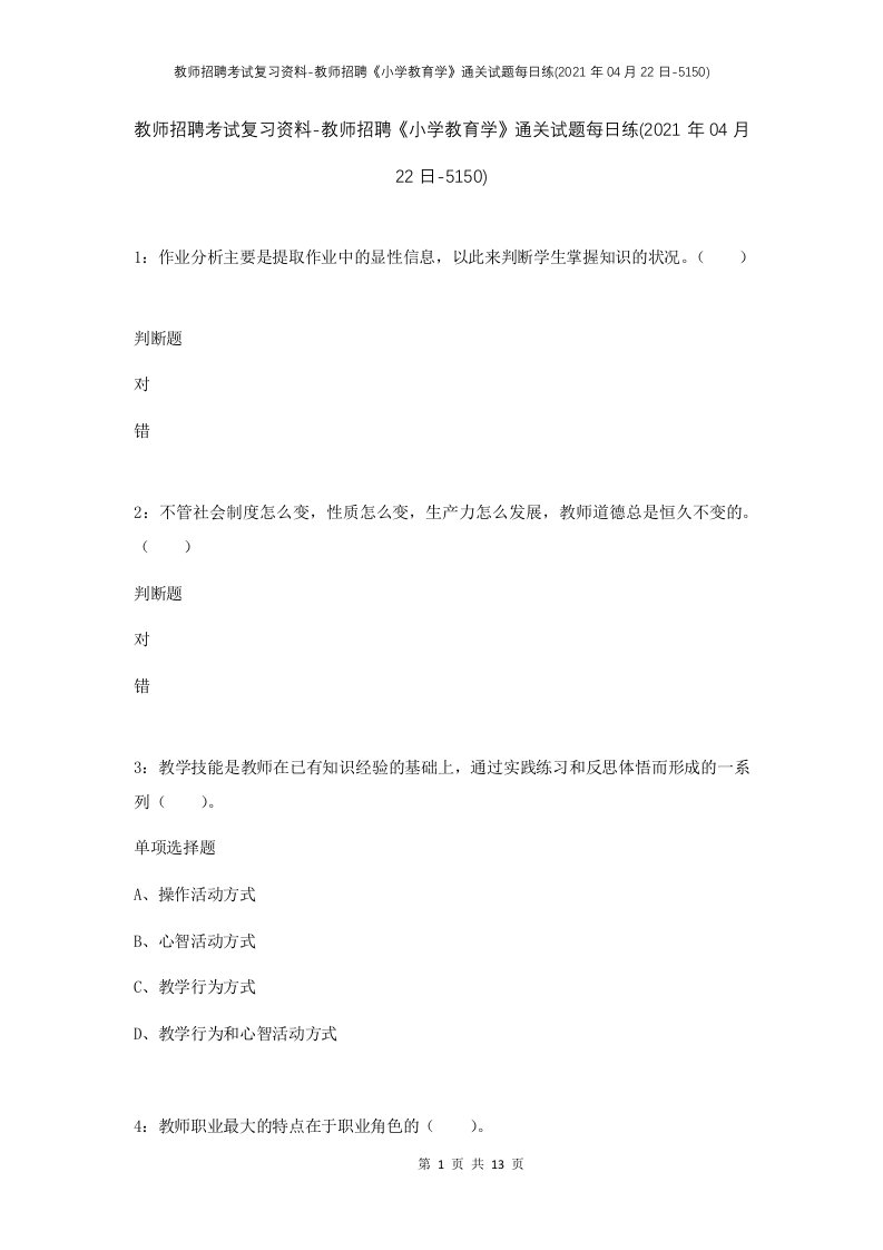 教师招聘考试复习资料-教师招聘小学教育学通关试题每日练2021年04月22日-5150