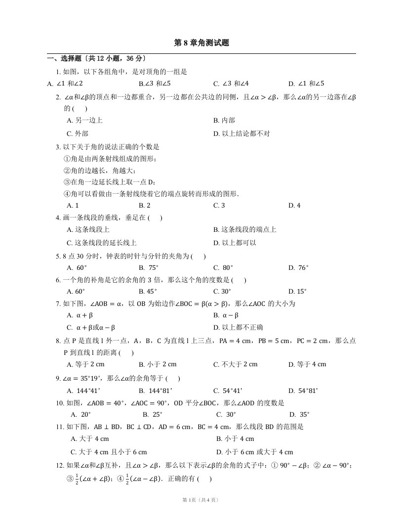 最新青岛版七下数学第8章--角测试题及答案