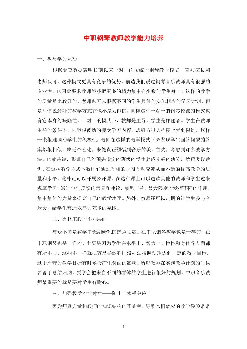 精编中职钢琴教师教学能力培养