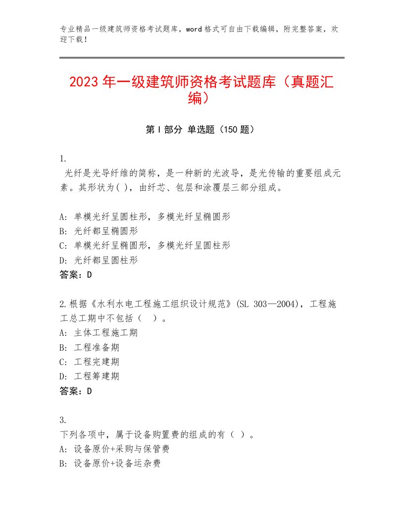 2023年一级建筑师资格考试内部题库附答案【综合题】