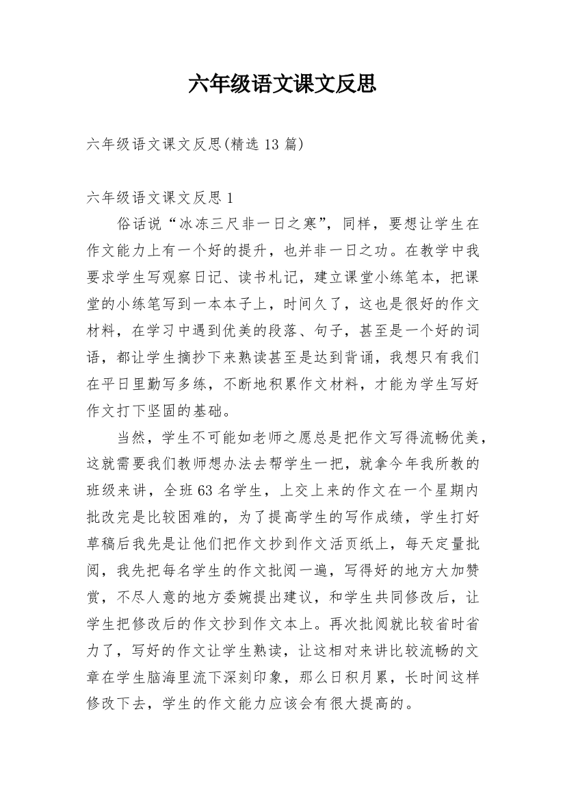 六年级语文课文反思_2