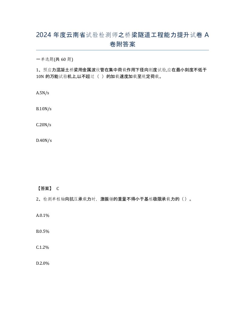 2024年度云南省试验检测师之桥梁隧道工程能力提升试卷A卷附答案