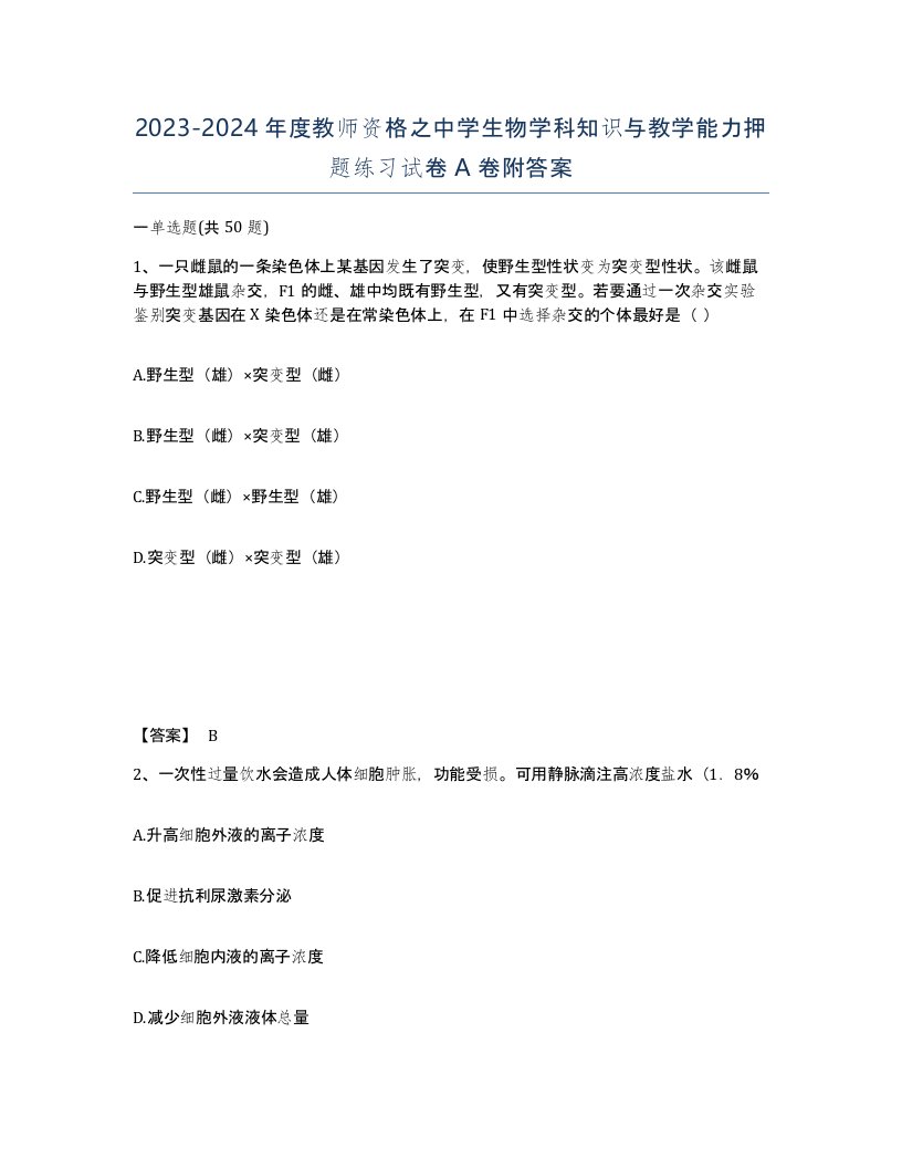 20232024年度教师资格之中学生物学科知识与教学能力押题练习试卷A卷附答案