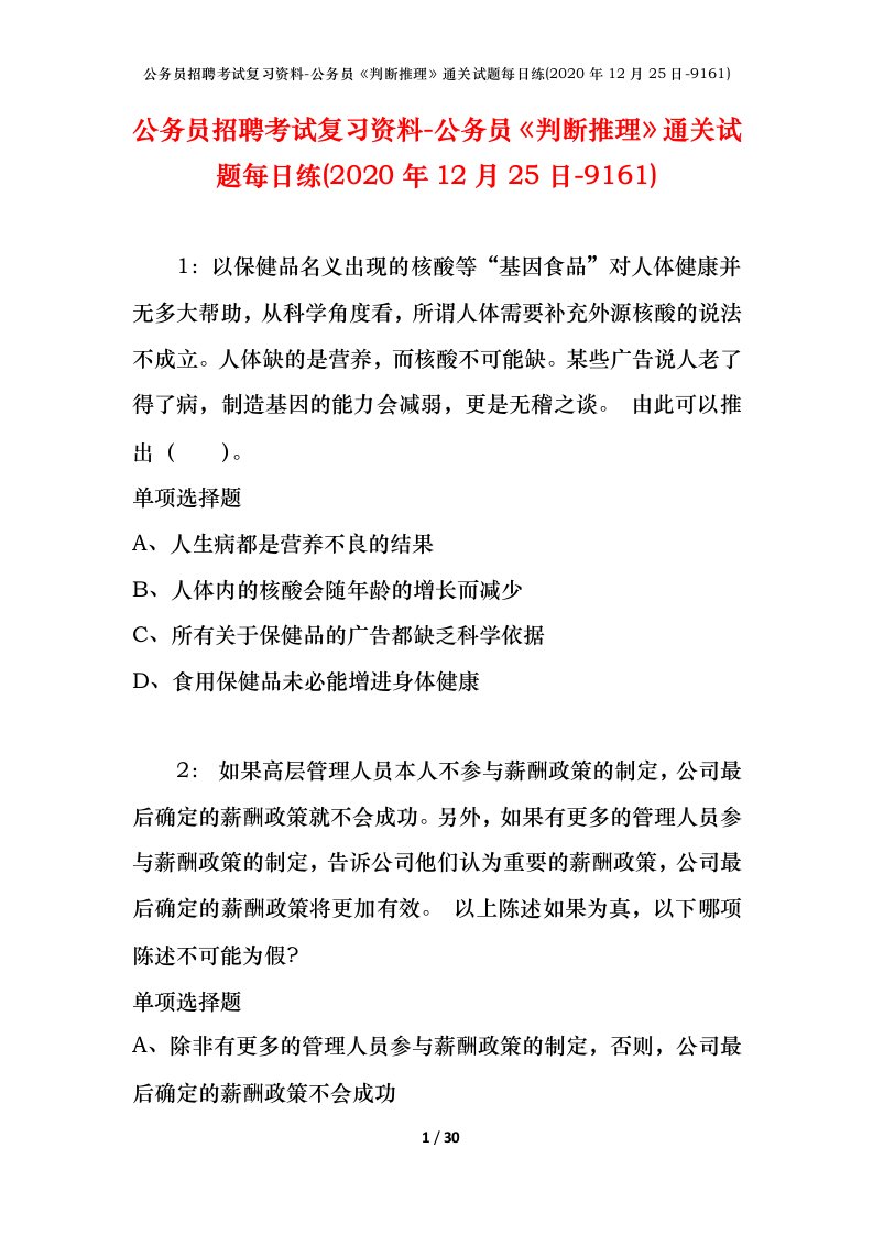 公务员招聘考试复习资料-公务员判断推理通关试题每日练2020年12月25日-9161