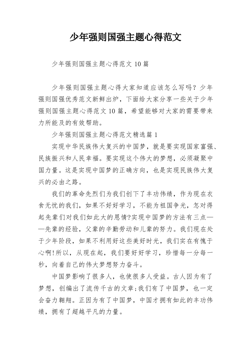 少年强则国强主题心得范文