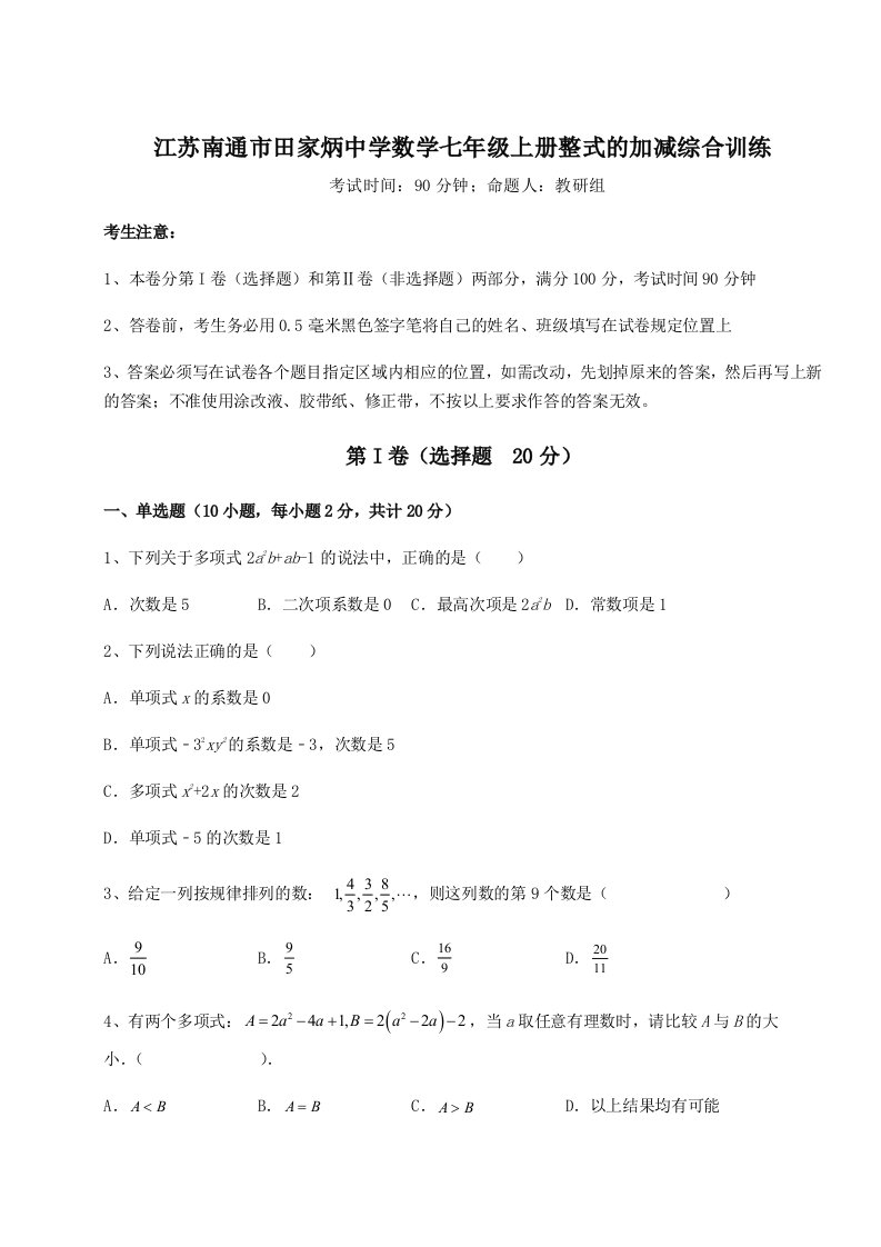 解析卷江苏南通市田家炳中学数学七年级上册整式的加减综合训练试题