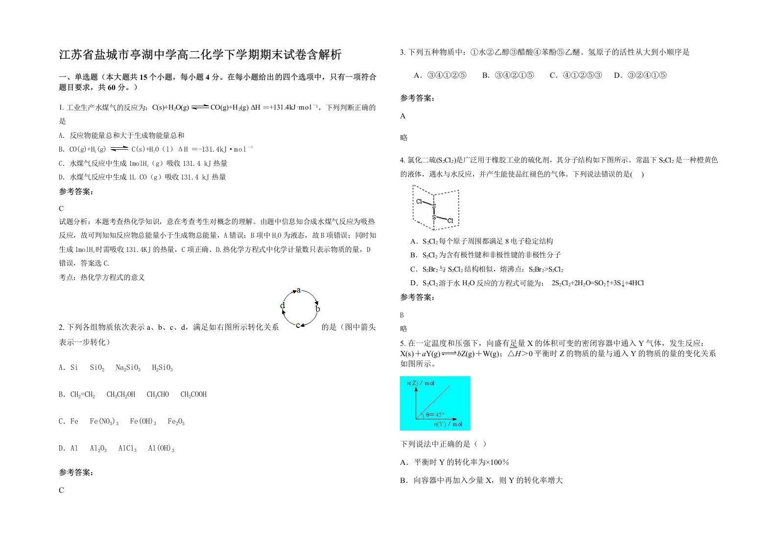 江苏省盐城市亭湖中学高二化学下学期期末试卷含解析