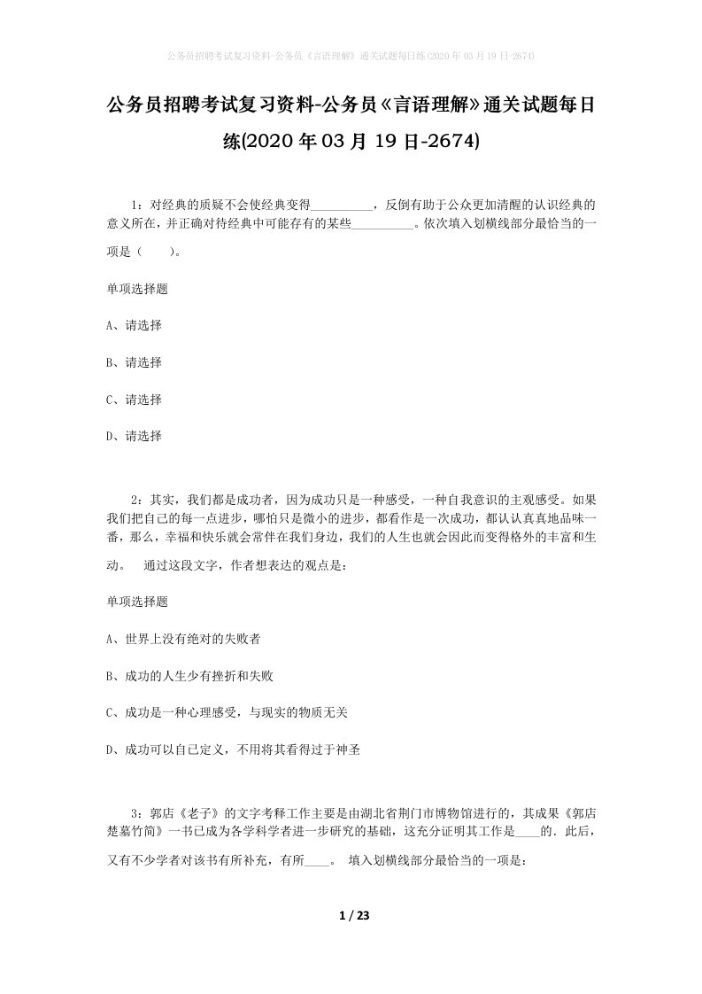 公务员招聘考试复习资料-公务员言语理解通关试题每日练2020年03月19日-2674