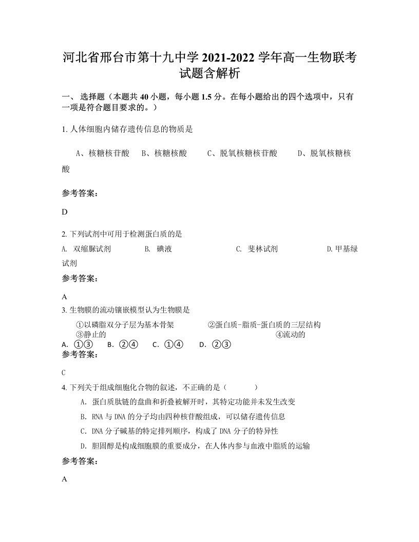 河北省邢台市第十九中学2021-2022学年高一生物联考试题含解析