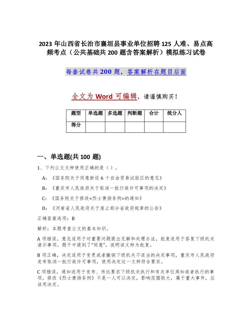 2023年山西省长治市襄垣县事业单位招聘125人难易点高频考点公共基础共200题含答案解析模拟练习试卷