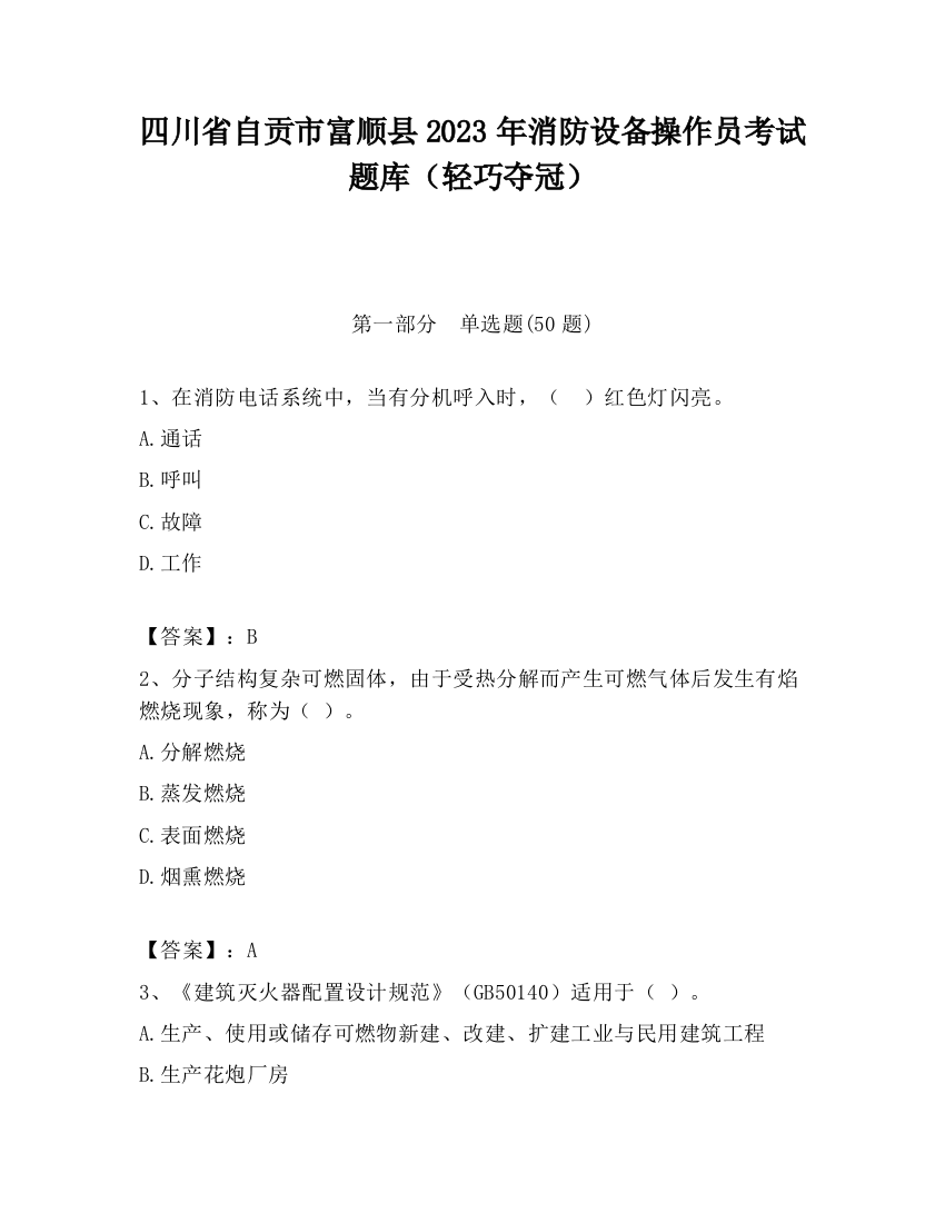 四川省自贡市富顺县2023年消防设备操作员考试题库（轻巧夺冠）