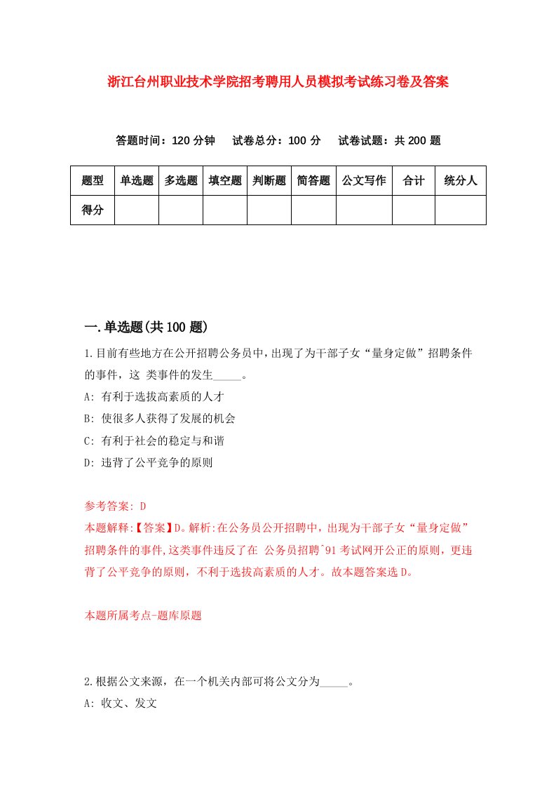 浙江台州职业技术学院招考聘用人员模拟考试练习卷及答案第9期