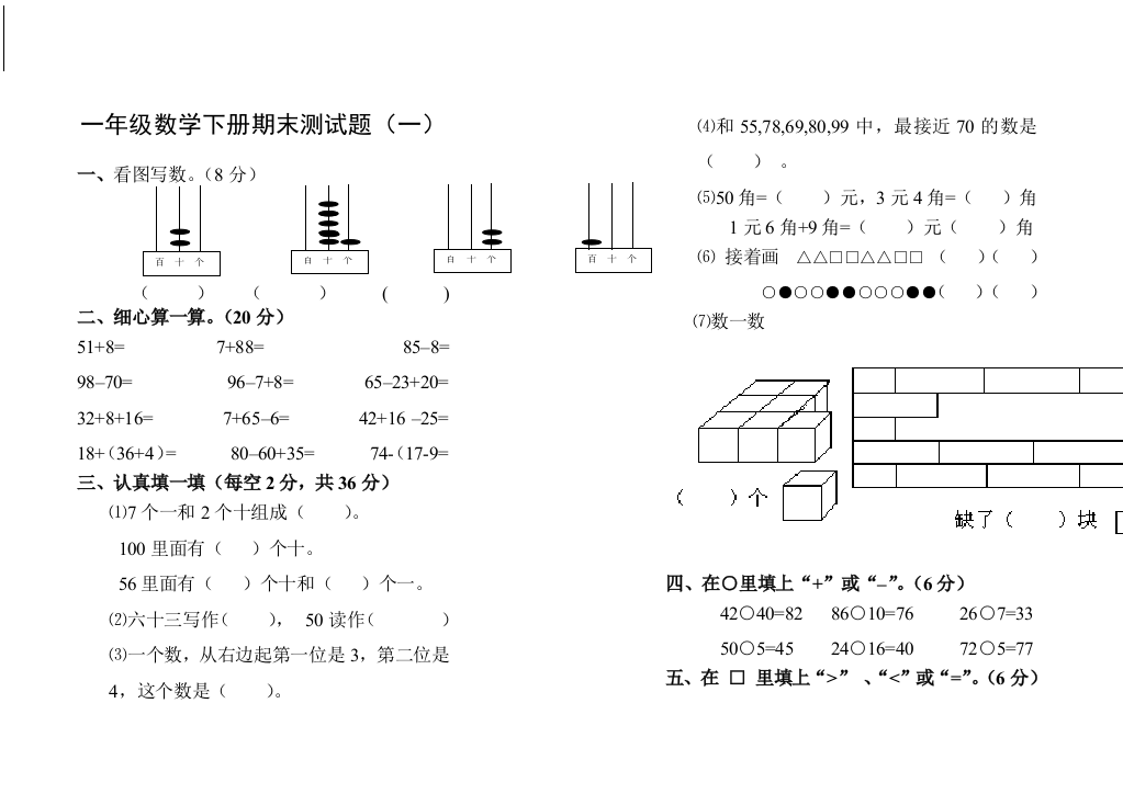 新人教一年级下册数学试卷期末测试一