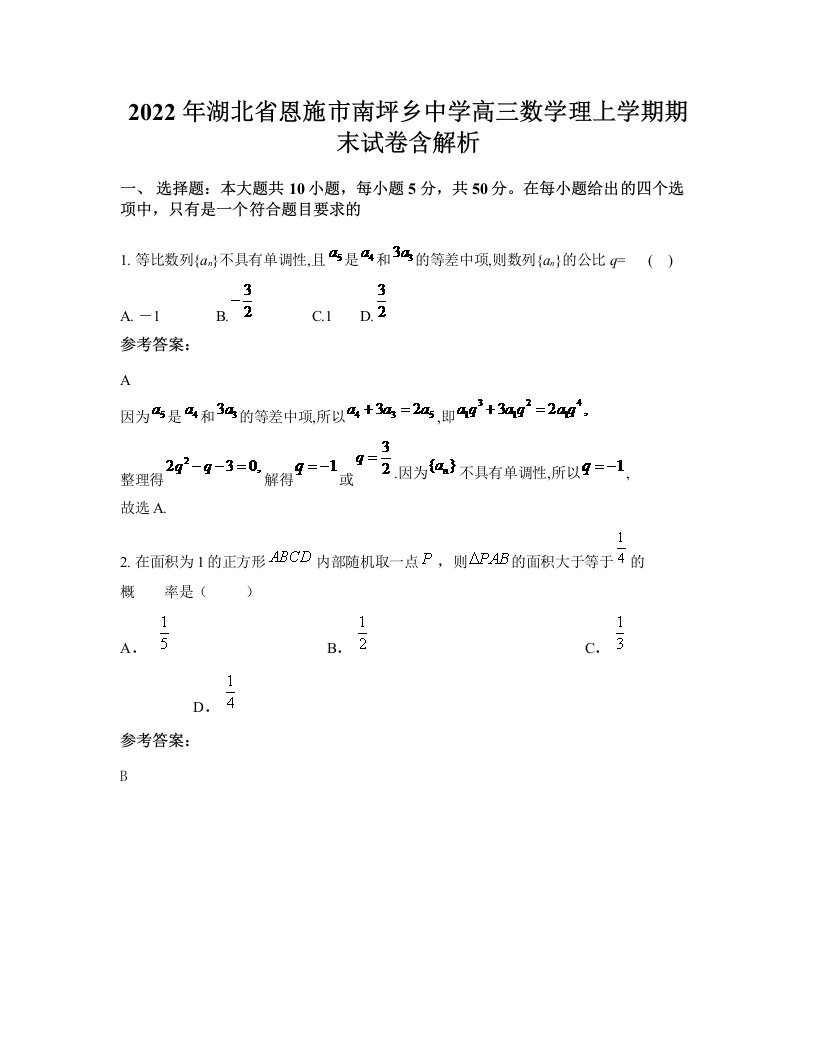 2022年湖北省恩施市南坪乡中学高三数学理上学期期末试卷含解析