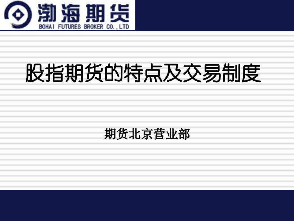 股指期货及其交易制度证券