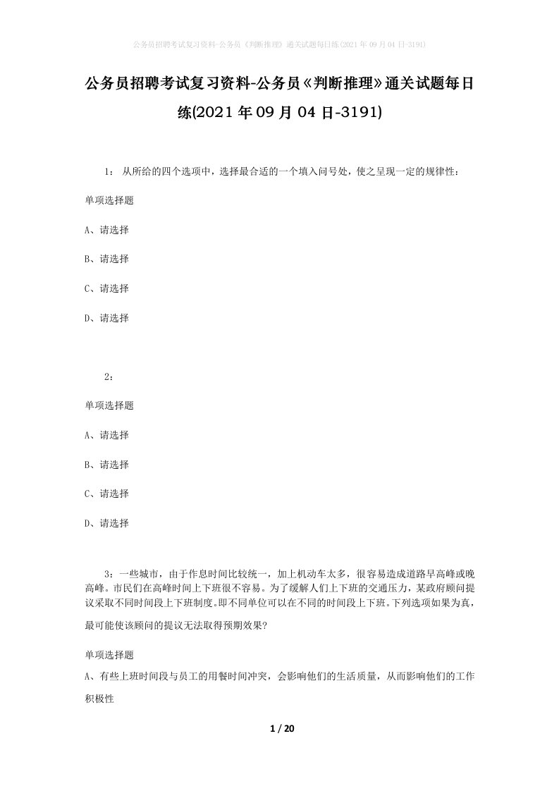 公务员招聘考试复习资料-公务员判断推理通关试题每日练2021年09月04日-3191