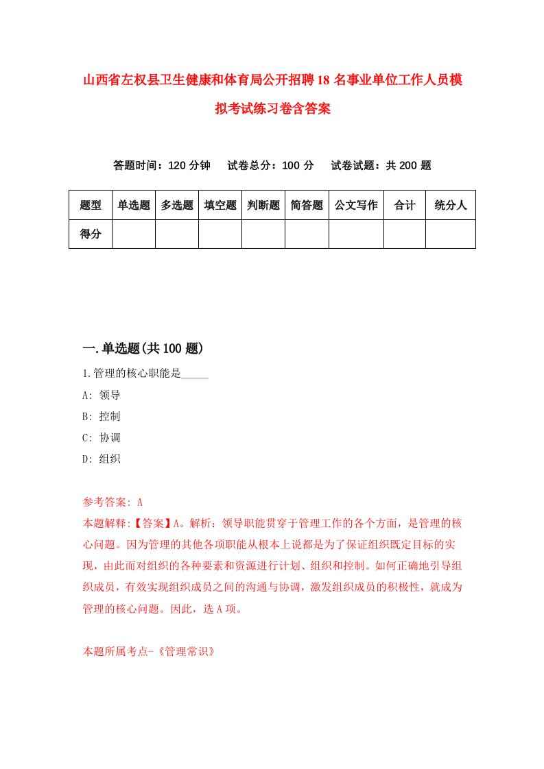 山西省左权县卫生健康和体育局公开招聘18名事业单位工作人员模拟考试练习卷含答案第7版