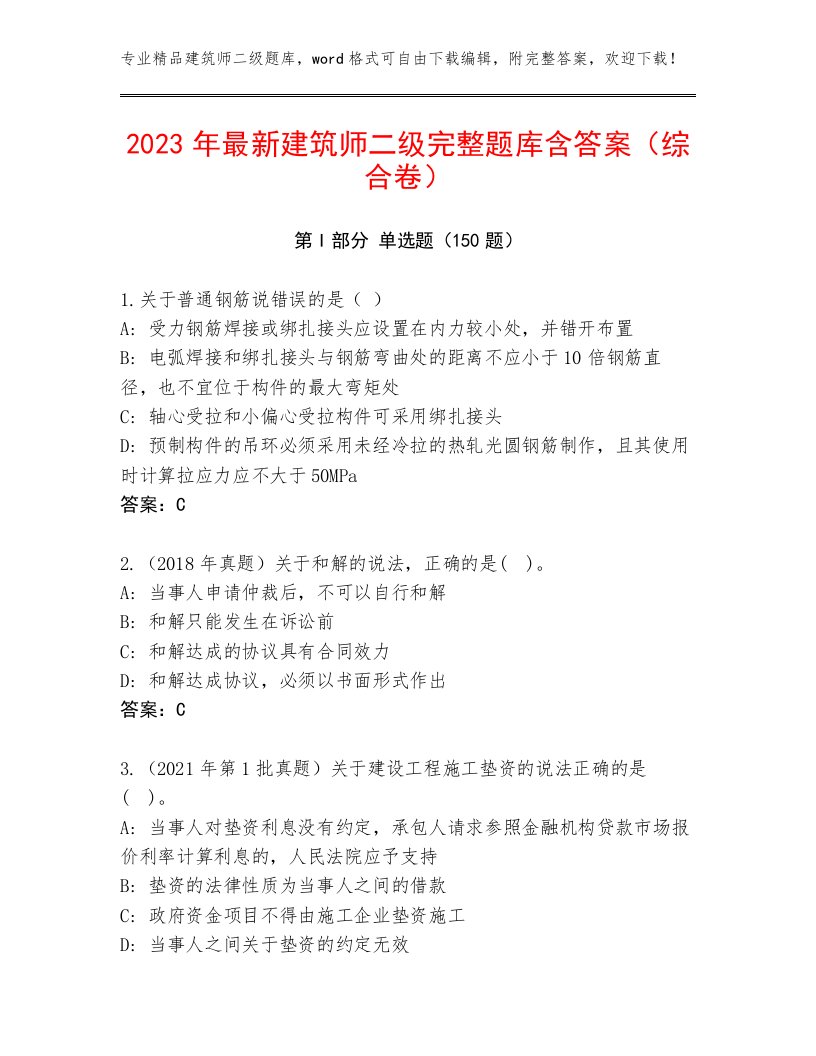 2023年最新建筑师二级完整题库含答案（综合卷）