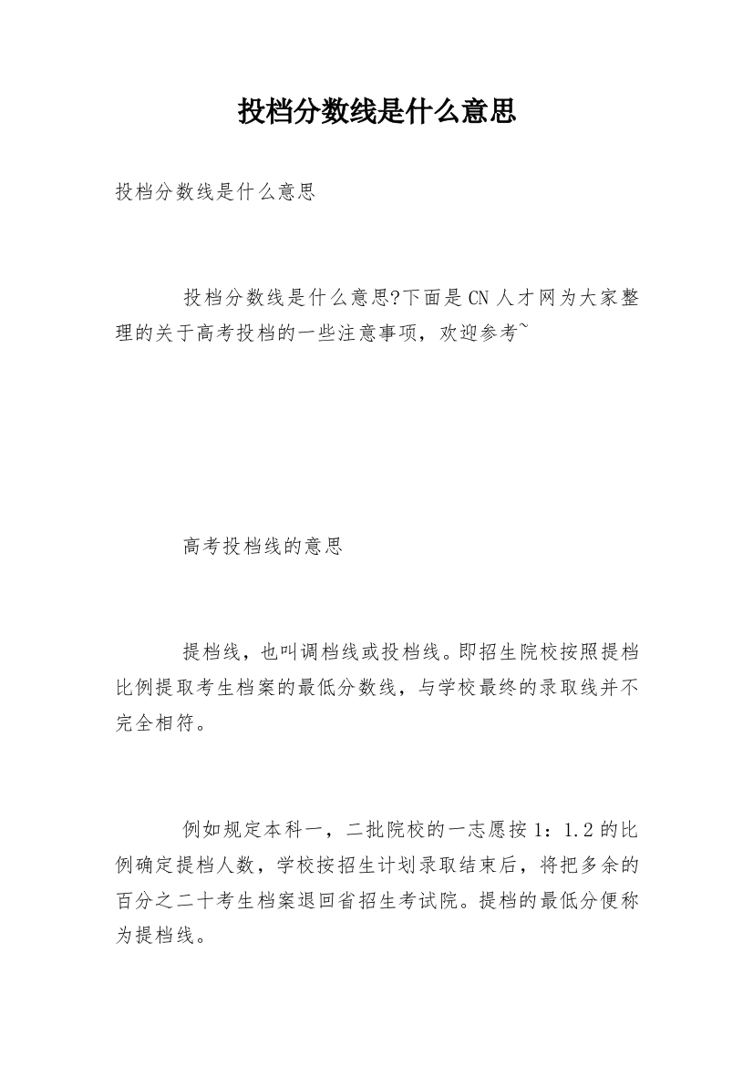 投档分数线是什么意思