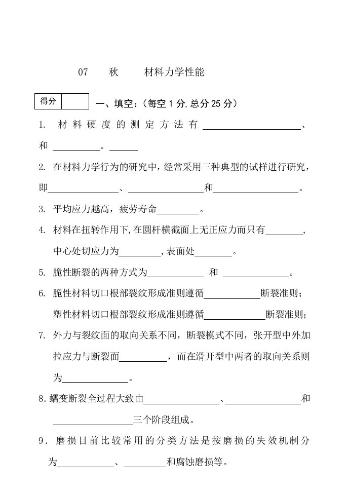 材料力学性能考试题及答案要点