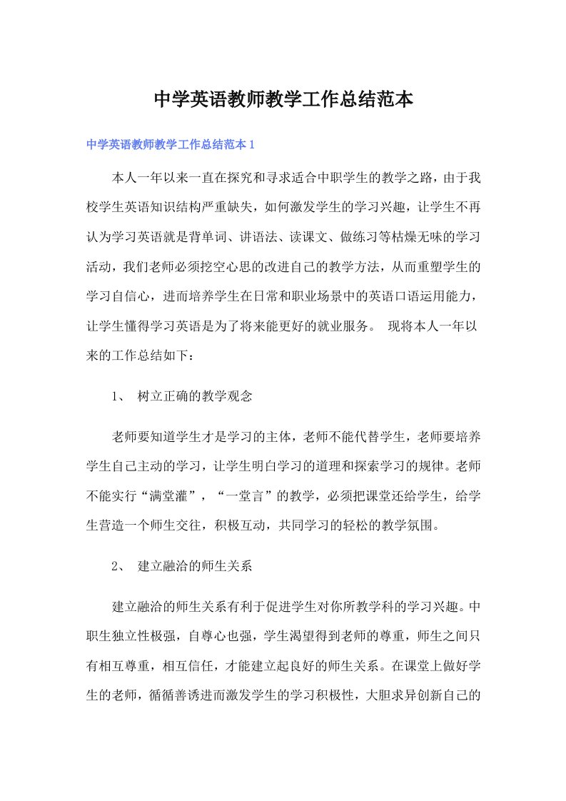 中学英语教师教学工作总结范本