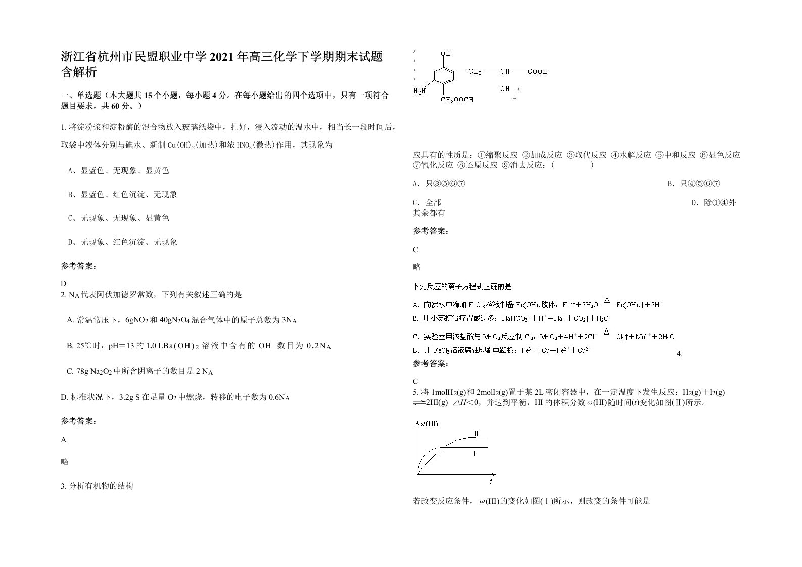 浙江省杭州市民盟职业中学2021年高三化学下学期期末试题含解析