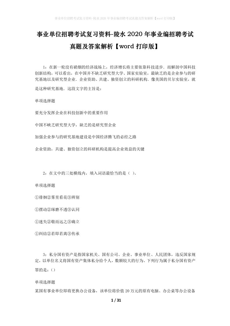 事业单位招聘考试复习资料-陵水2020年事业编招聘考试真题及答案解析word打印版