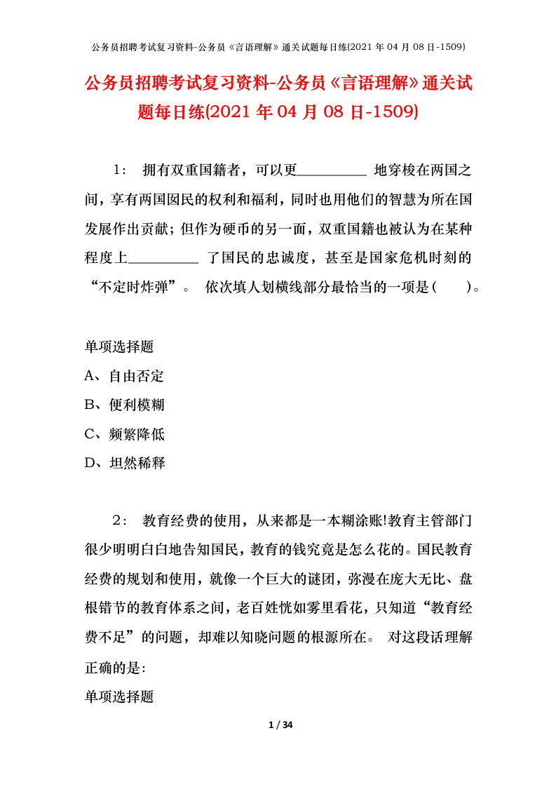 公务员招聘考试复习资料-公务员言语理解通关试题每日练2021年04月08日-1509