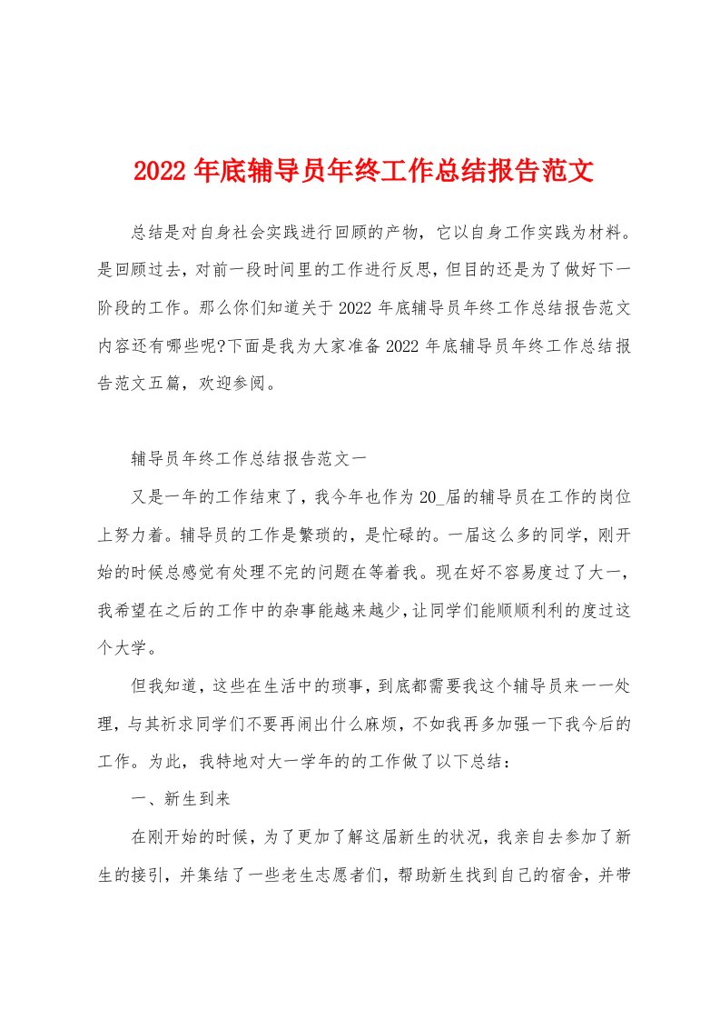 2022年底辅导员年终工作总结报告范文