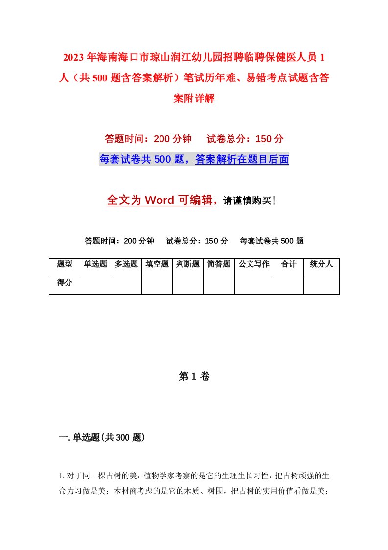 2023年海南海口市琼山润江幼儿园招聘临聘保健医人员1人共500题含答案解析笔试历年难易错考点试题含答案附详解