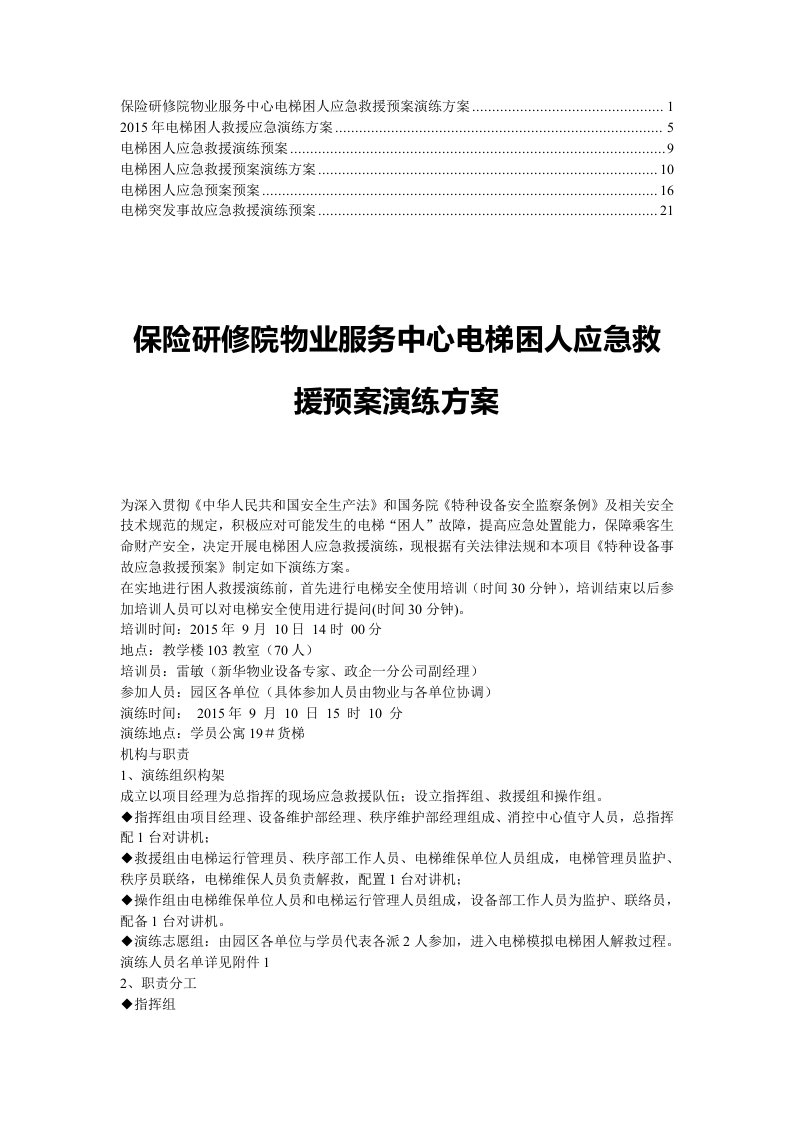 电梯困人应急救援演练、培训预案4