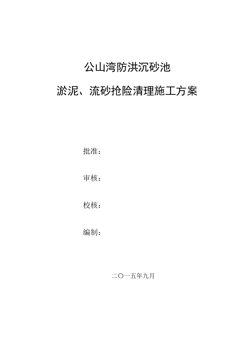 公山湾防洪沉砂池淤泥、流砂清理施工方案