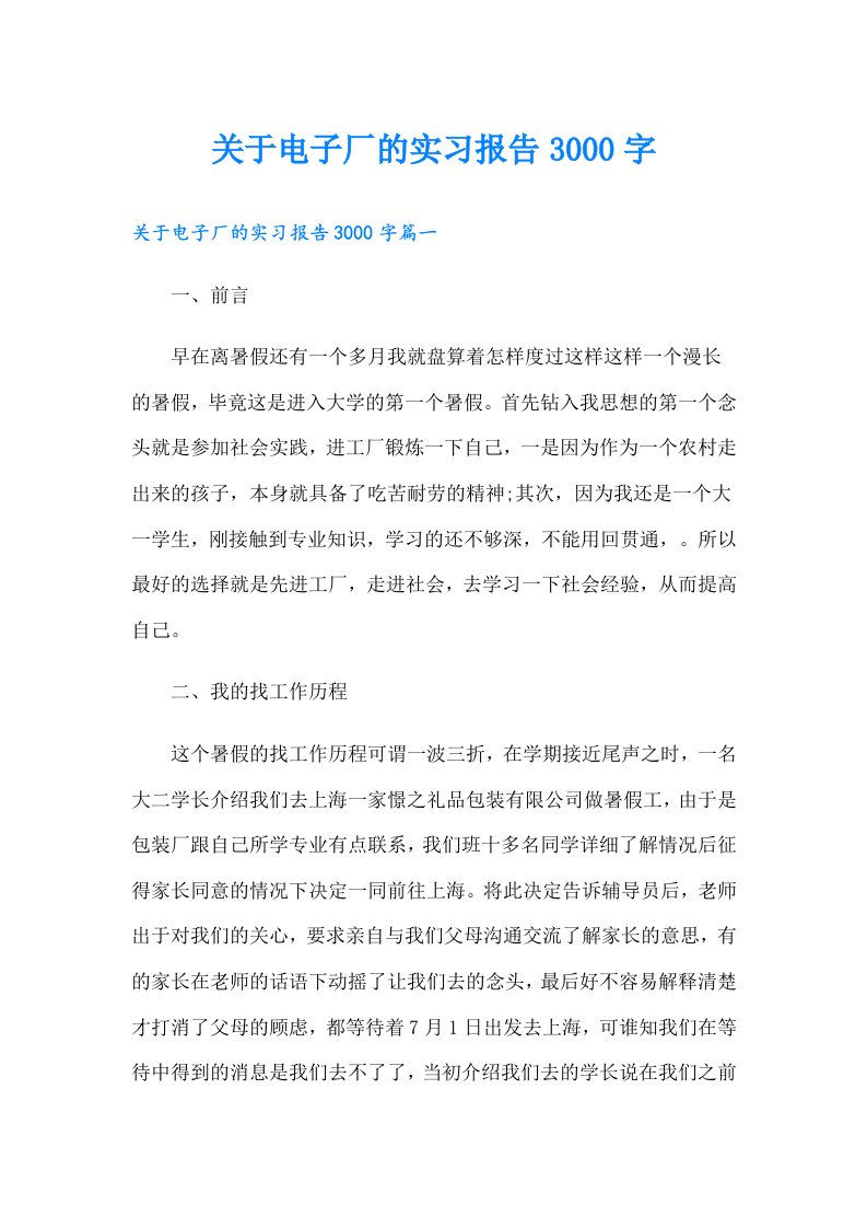 关于电子厂的实习报告3000字