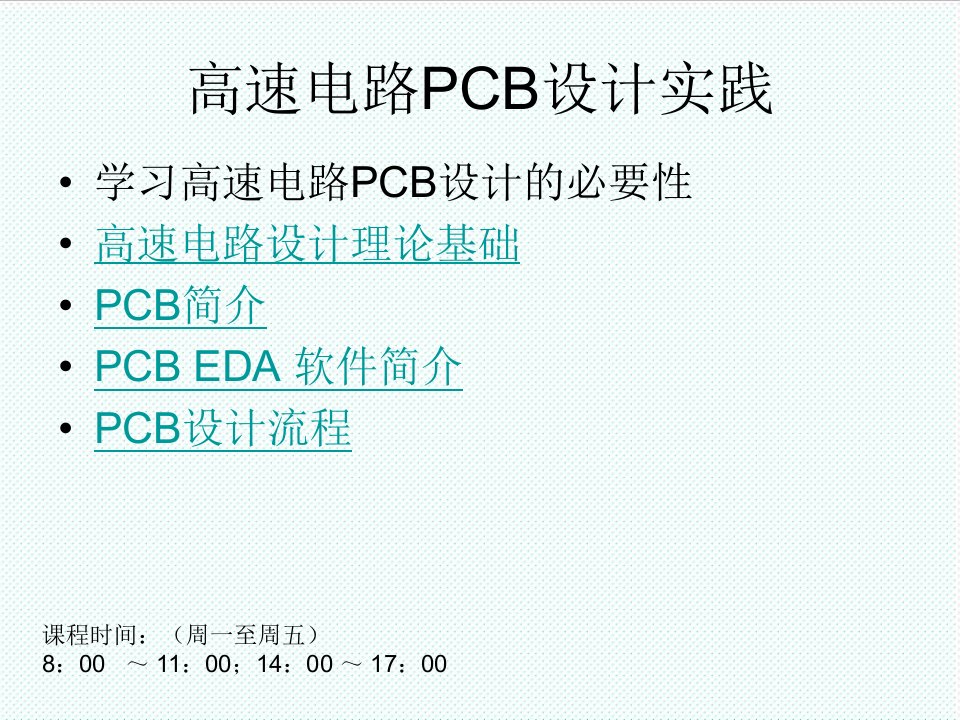 PCB印制电路板-高速电路PCB设计实践