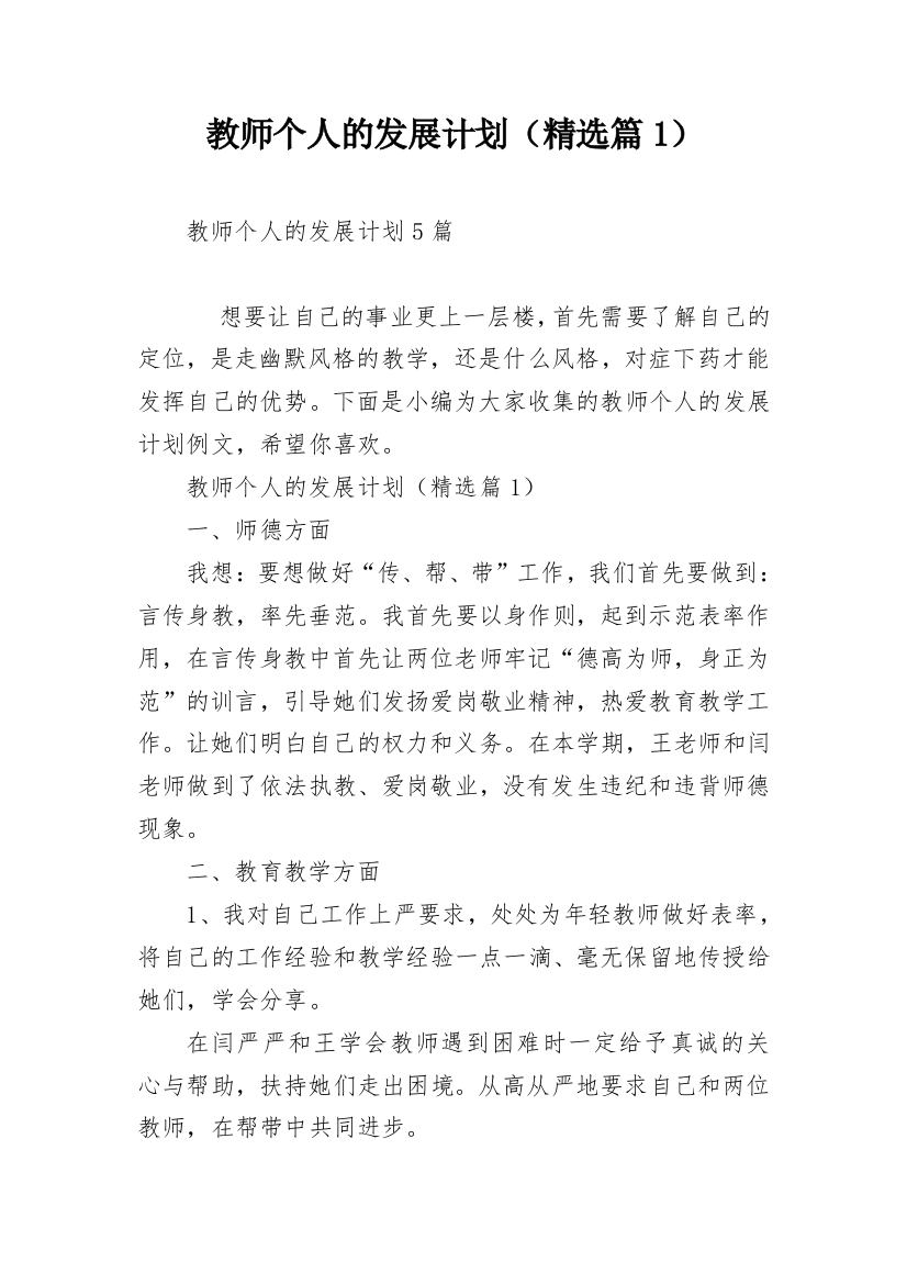 教师个人的发展计划（精选篇1）