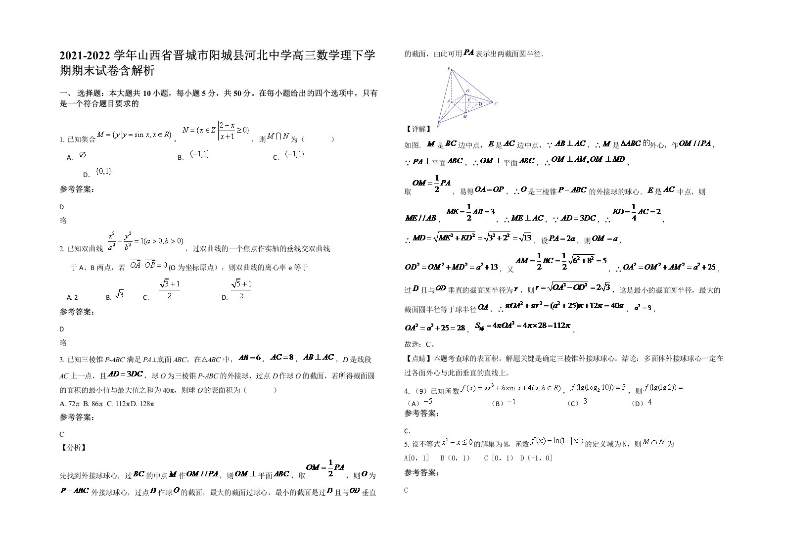 2021-2022学年山西省晋城市阳城县河北中学高三数学理下学期期末试卷含解析